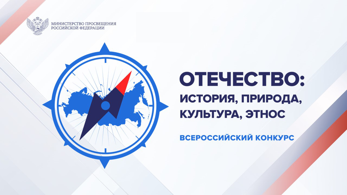 Школьный этап  Всероссийского  конкурса  «Отечество: история, культура, природа, этнос».