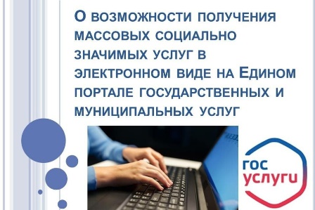 О возможности получения массовых социально значимых услуг в электронном виде на ЕПГУ.